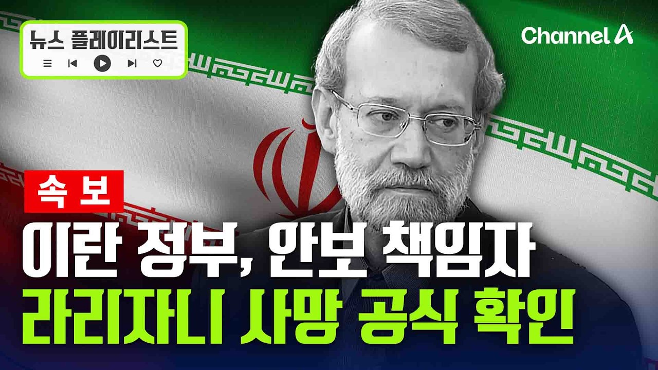 이란 정부, 안보 책임자 라리자니 사망 공식 확인…아들과 경호원도 제거 돼 [뉴스플레이리스트] / 채널A