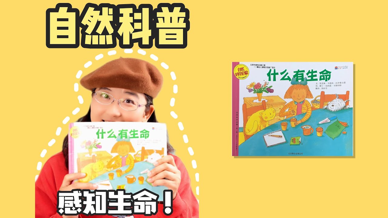 绘本52《什么有生命》丨适合3-6岁儿童，自然科普，帮助孩子感知生命，满足好奇心