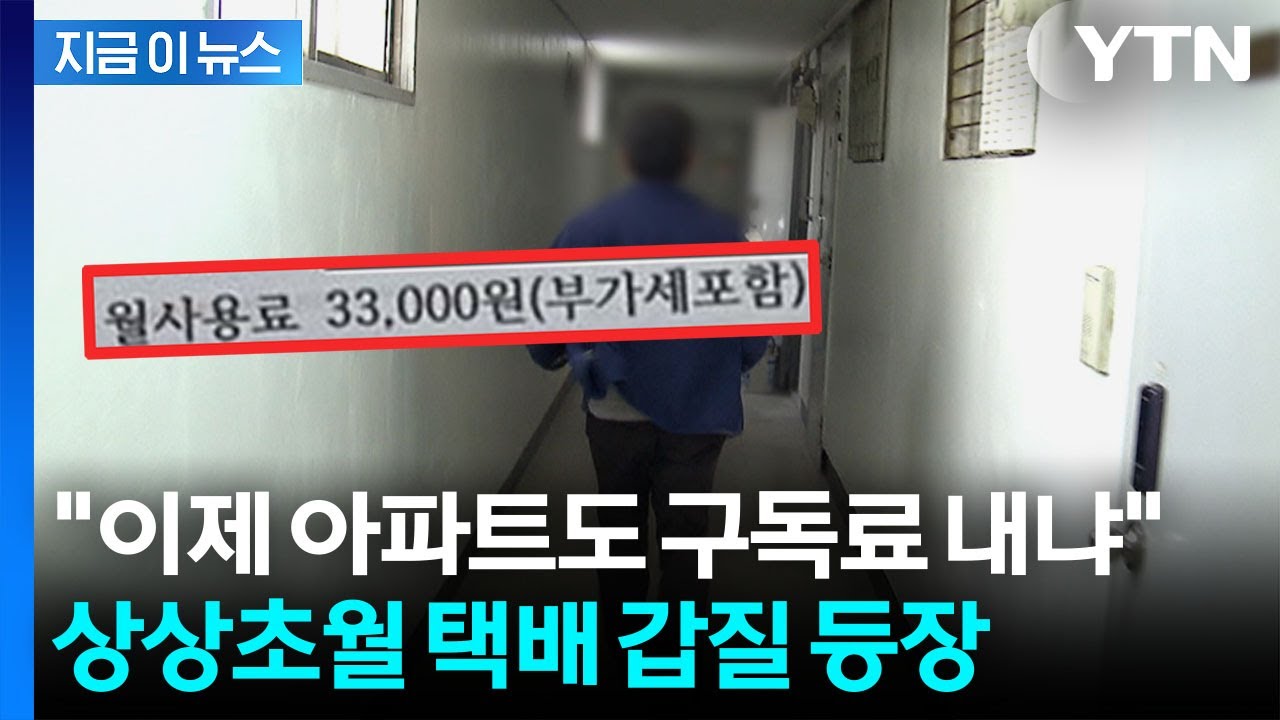 주문은 입주민이, 돈은 배달기사가?...어처구니 없는 아파트 갑질 논란 [지금이뉴스] / YTN