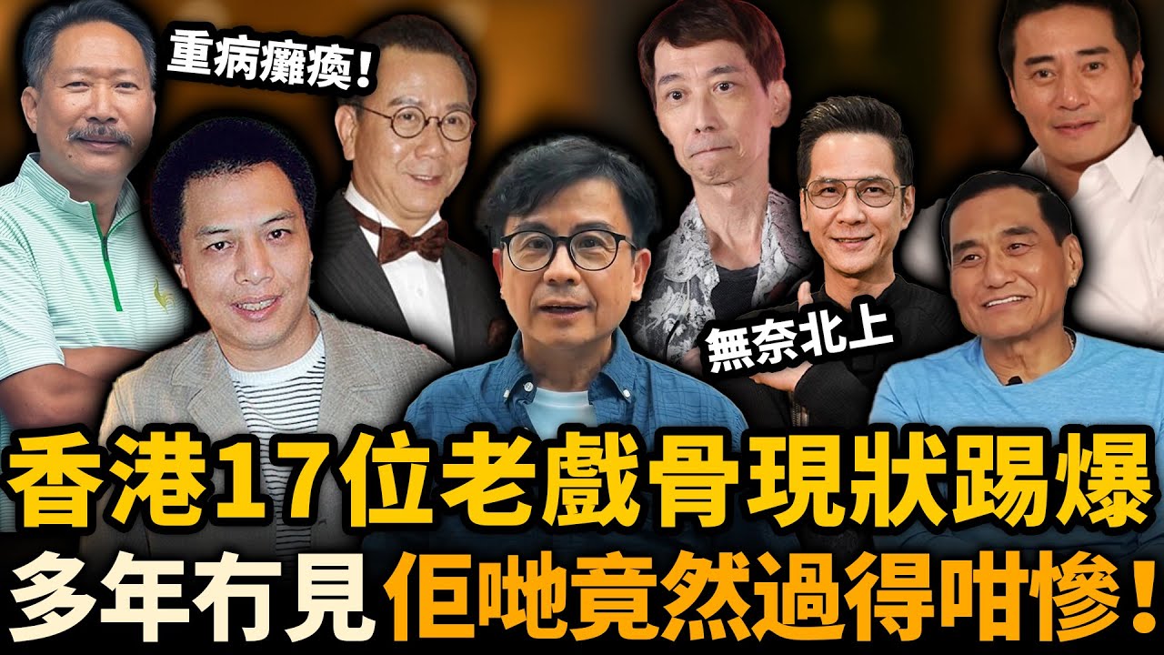香港17位老戲骨現狀踢爆！有人身患重病，有人癱瘓喺床，有人帶住全家無奈北上⋯⋯多年冇見佢哋竟然過得咁慘！#老戲骨
