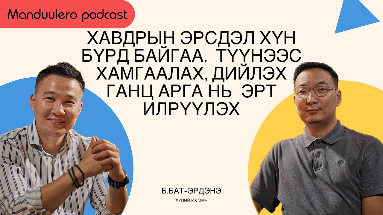 Хавдрын эрсдэл хүн бүрд байгаа. Түүнээс хамгаалах арга нь ЭРТ ИЛРҮҮЛЭХ. Хүний их эмч Б.Бат-Эрдэнэ.