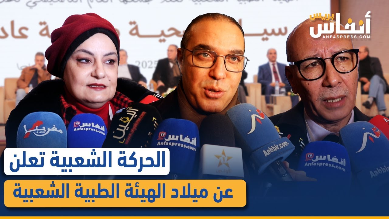 الحركة الشعبية تعلن عن ميلاد الهيئة الطبية الشعبية