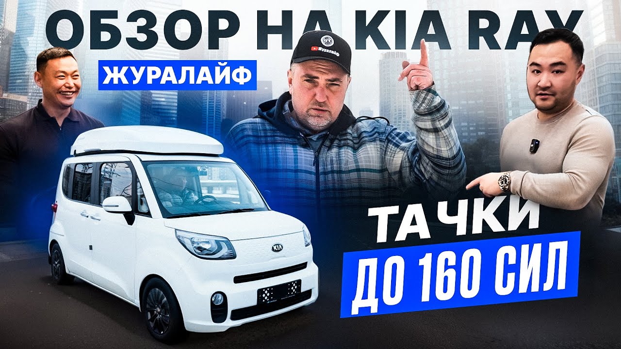 ОБЗОР НА KIA RAY ОТ ЖУРАЛАЙФ/ ТАЧКИ ДО 160 СИЛ/ПИКАПЫ