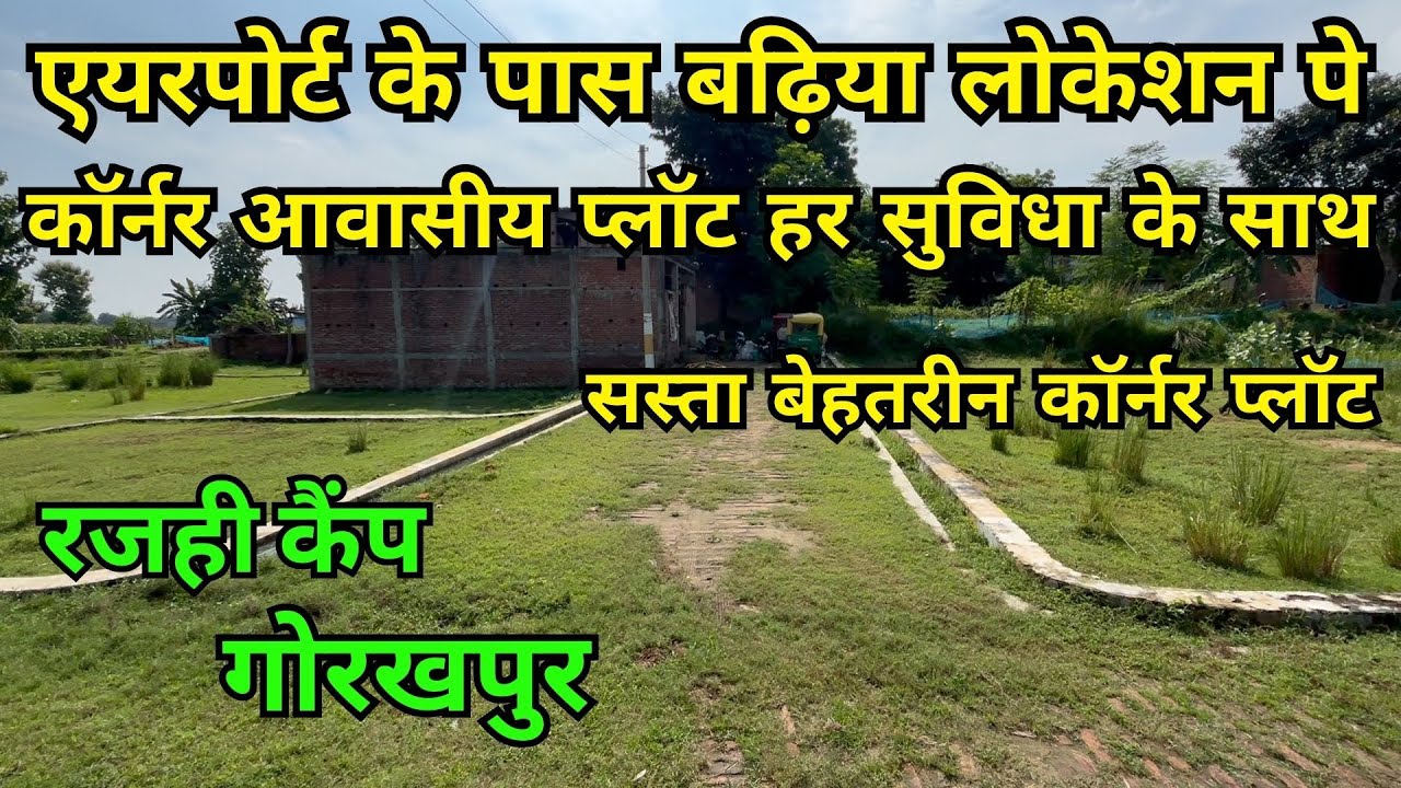PLOT FOR SALE IN GORAKHPUR | गोरखपर एयरपोर्ट के पास सस्ता आवासीय प्लॉट  | रजही कैंप