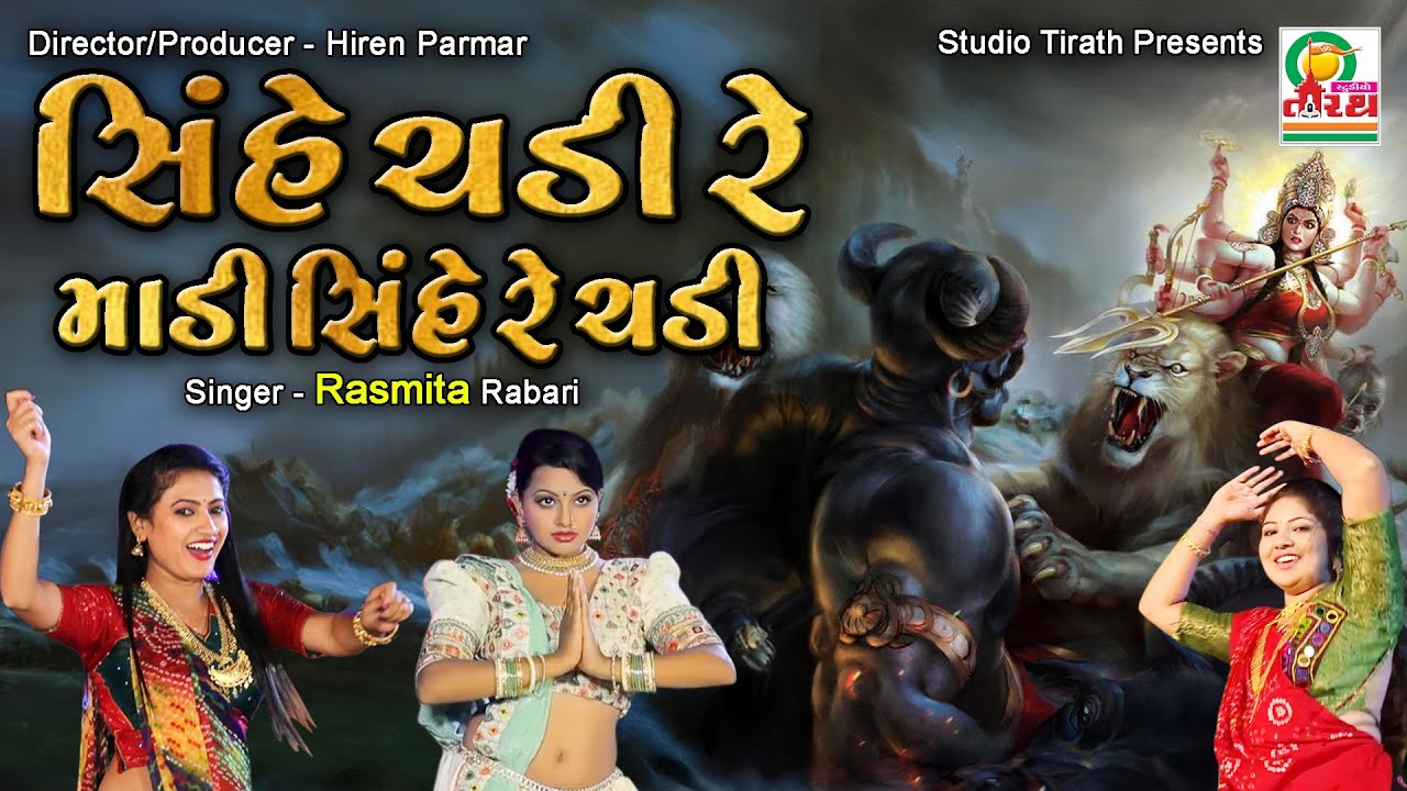 Shinhe Chadi Re Madi Shinhe Re Chadi | સિંહે ચડી રે માડી સિંહે રે ચડી | Rasmita Rabari #garba