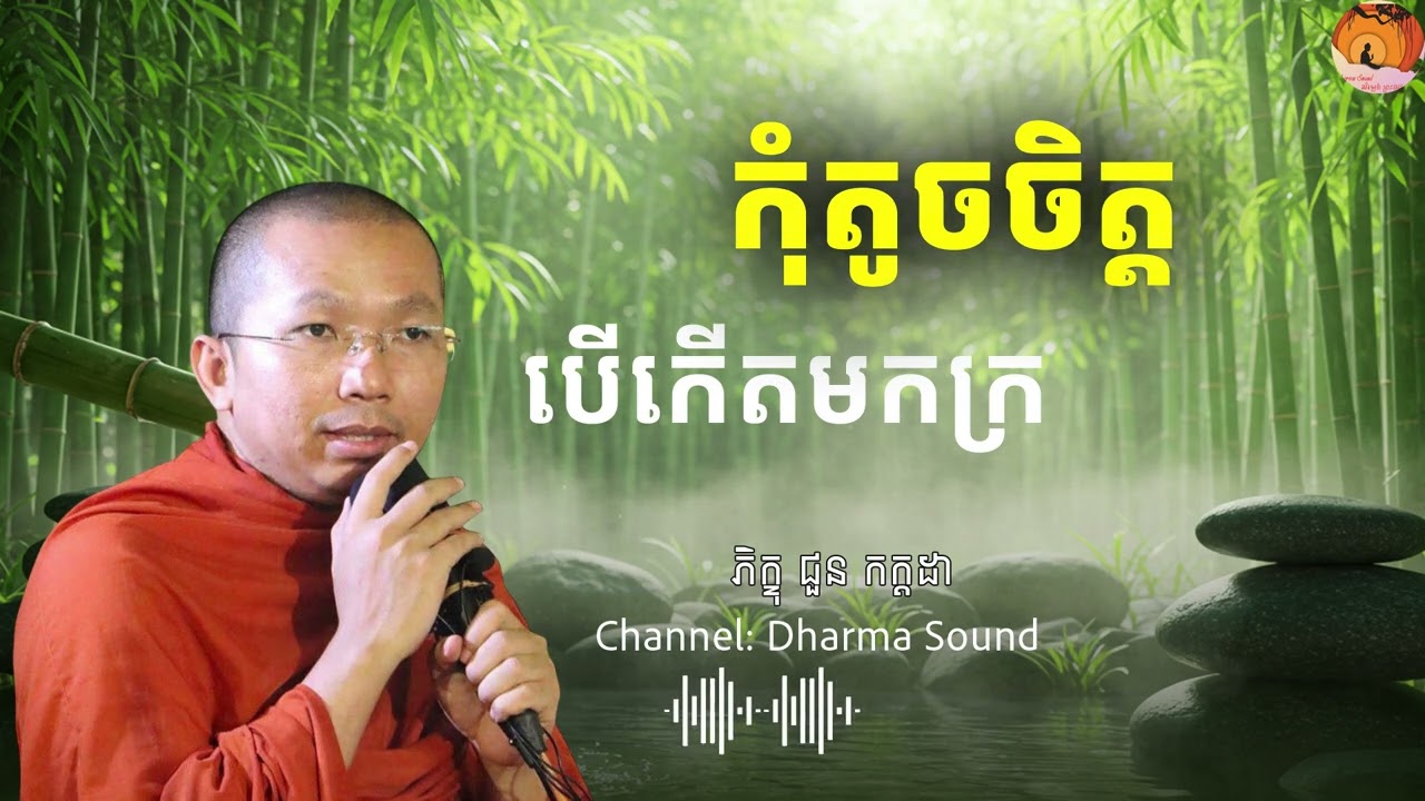 កុំតូចចិត្តបើកើតមកក្រ