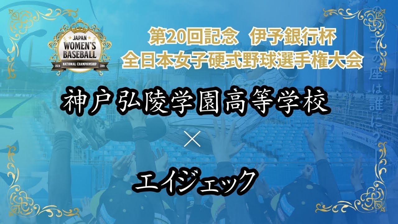 第20回記念 伊予銀行杯 全日本女子硬式野球選手権大会　 神戸弘陵学園高等学校 vs エイジェック