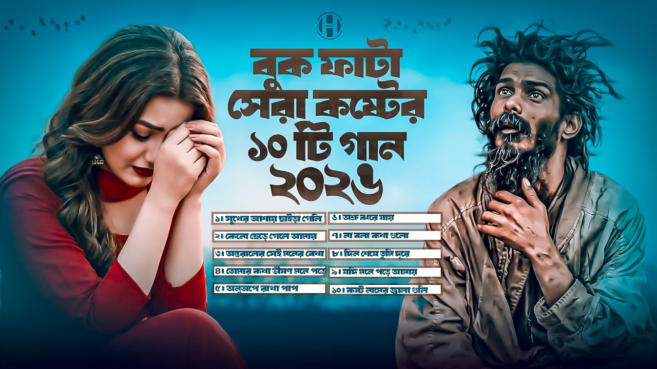বুক ফাটা সেরা কষ্টের ১০ টি গান ২০২৬ 😭 Jukebox 💔 দুঃখের গান | Bangla Sad Song 2026 | Bangla Gaan Huge