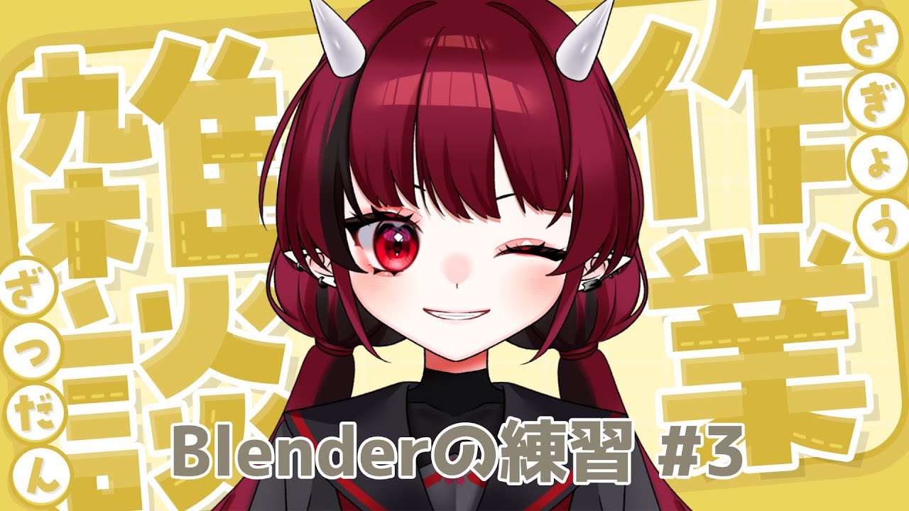 【チルい作業雑談】Blenderの練習をする #3 【赤焔灯霞】