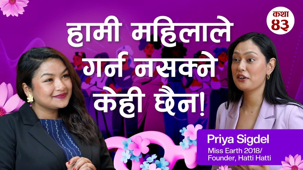 हामी महिलाले गर्न नसक्ने केही छैन | Priya Sigdel | Real Story Time