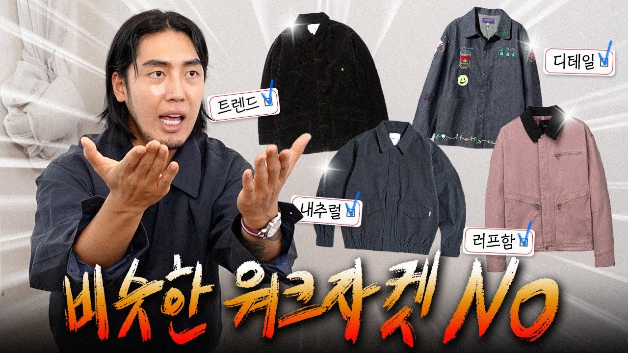 지금 타이밍이다⏱️ 한 달동안 골라본 '완성형 워크자켓' 4개 소개합니다