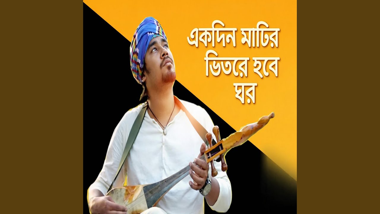 Ekdin Matir Vitore Hobe Ghor