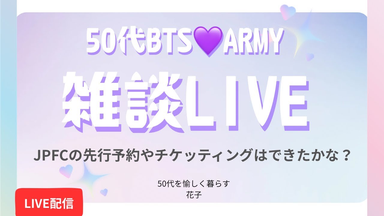 【雑談】50代BTS 💜ARMY「たくさんの情報と闘いまくった3日間😂」お疲れ様です。