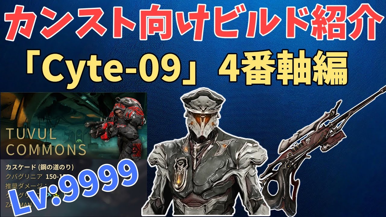 【Warframe】カンスト向けビルド紹介その8 「Cyte-09」4番軸編　VoidCascade Cyte Solo