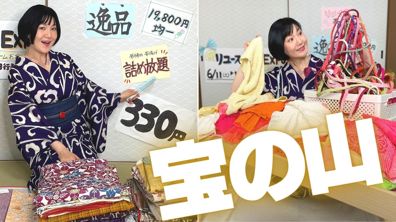 【330円】知らなきゃ損…！関西最大級リユースきものイベントが宝の山【詰め放題】