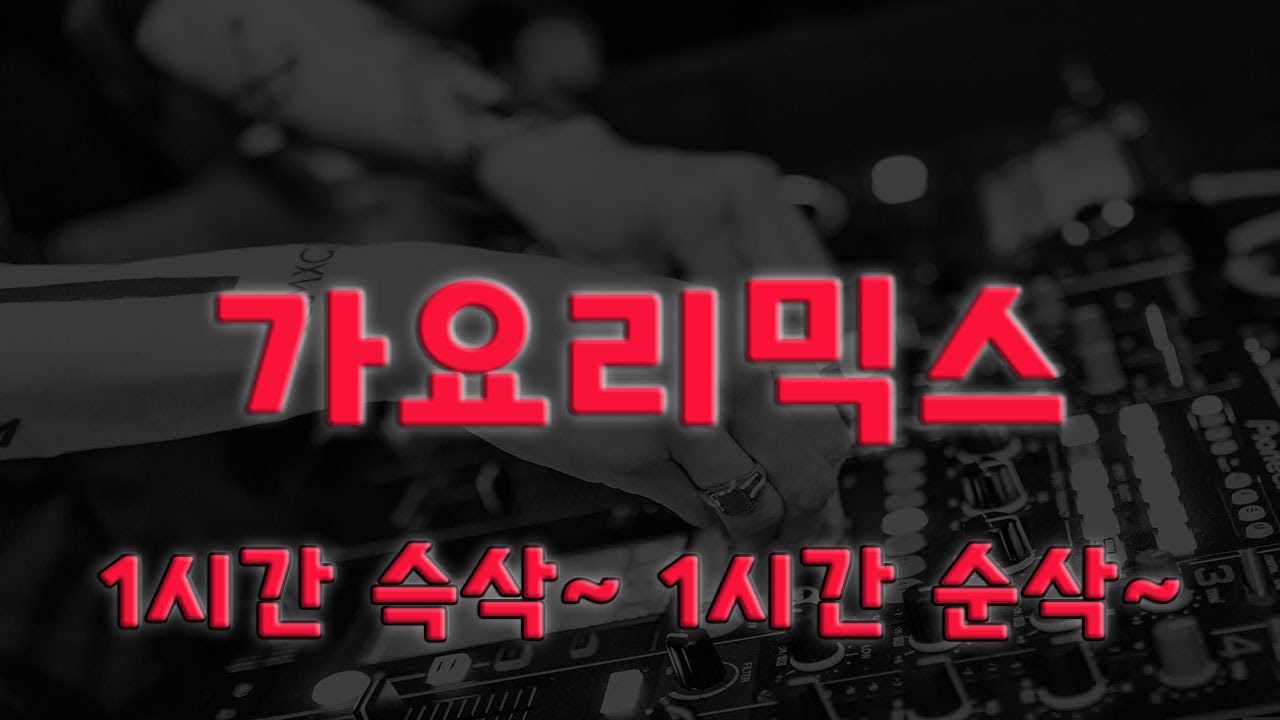 [탑골댄스] 1시간 슥삭~ 1시간 순삭~ 가요리믹스 #가요리믹스 #리믹스코리아 #신나는음악