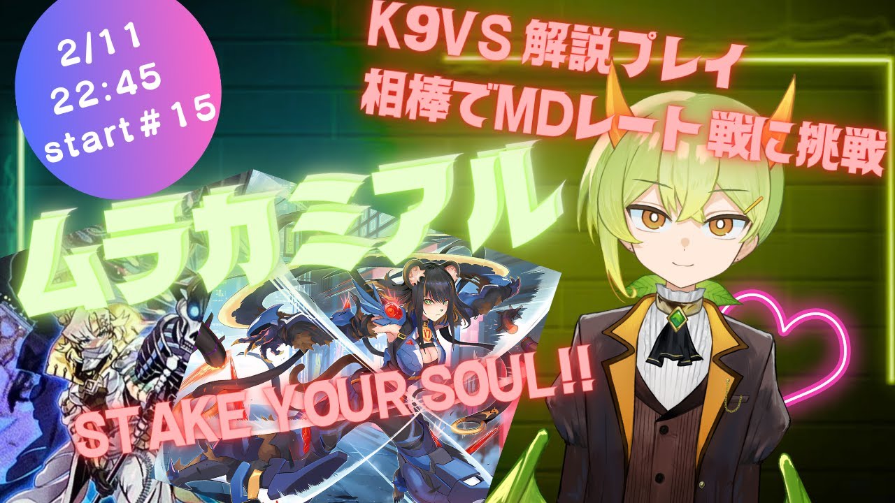 【遊戯王MD】新人Vがレート戦でK9VSを解説プレイ！【ムラカミチャンネル】