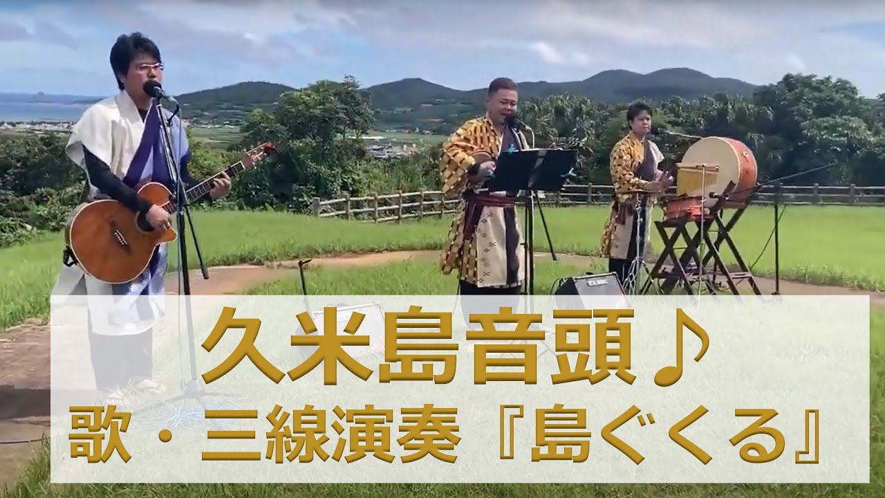 【つい踊りたくなる】沖縄音楽＆三線演奏♪島ぐくるの久米島音頭♪