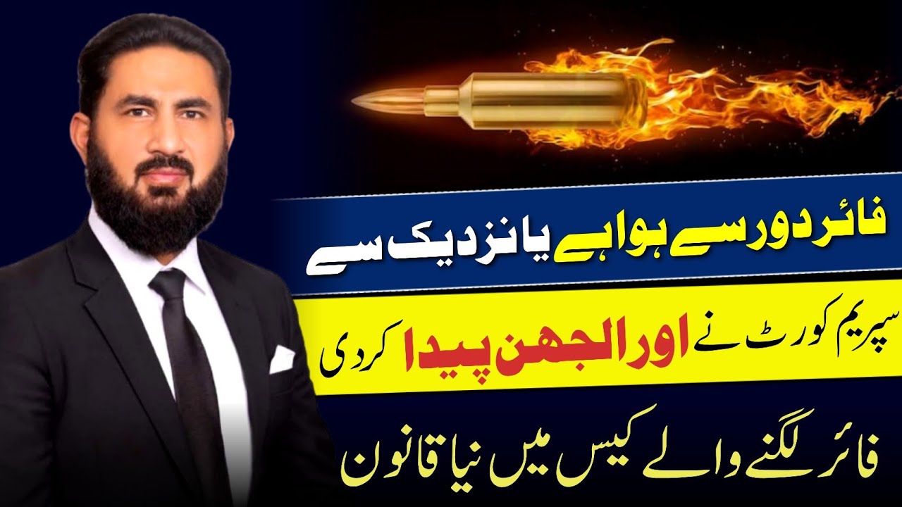 Supreme court decision on firearm injury. فائر لگ جائے تو عدالت زخم کو کیسے دیکھتی ہے
