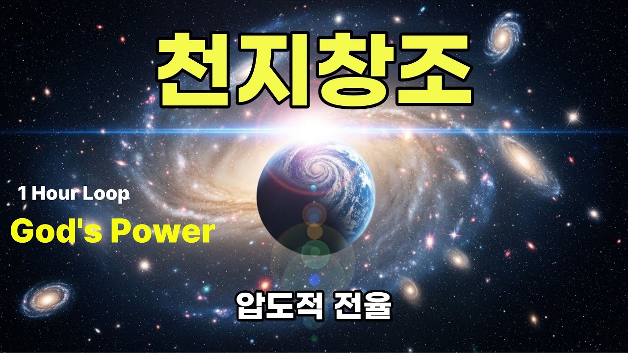 지치고 힘들 때 1시간 | 죽어가는 영혼도 다시 살리는 기적의 찬양 (천지창조 연속듣기) (Creation 1 Hour Loop)