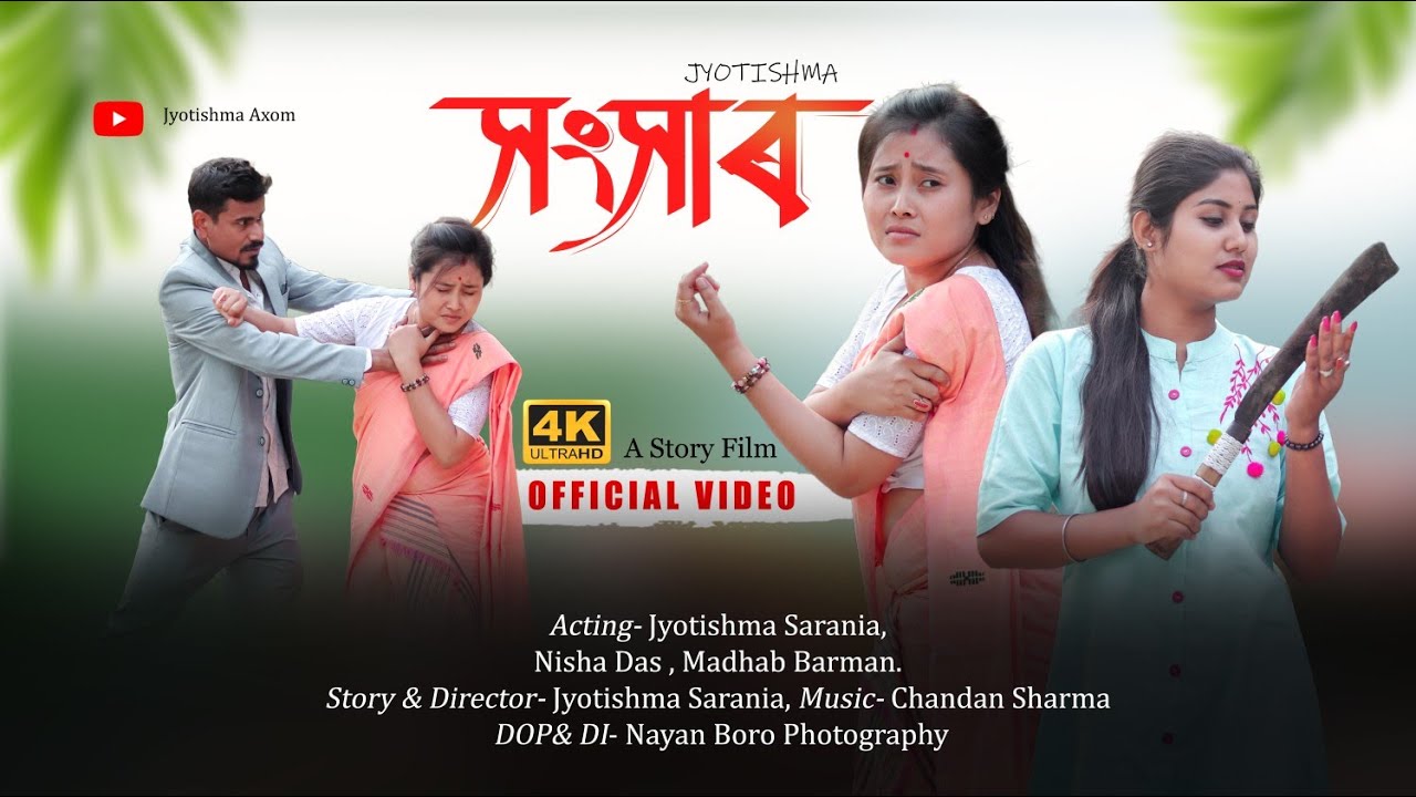 সংসাৰ Assamese short film|| 2025 @jyotishmasarania
