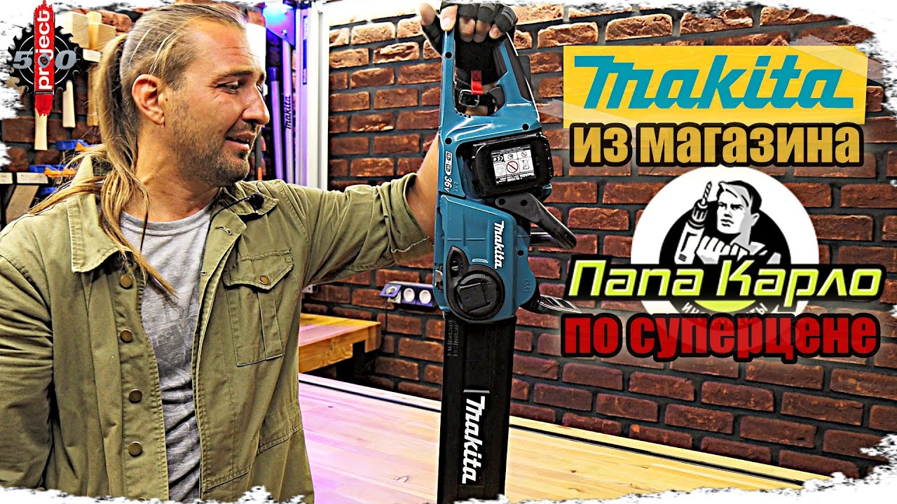 Эксклюзивная цепная пила из магазина 