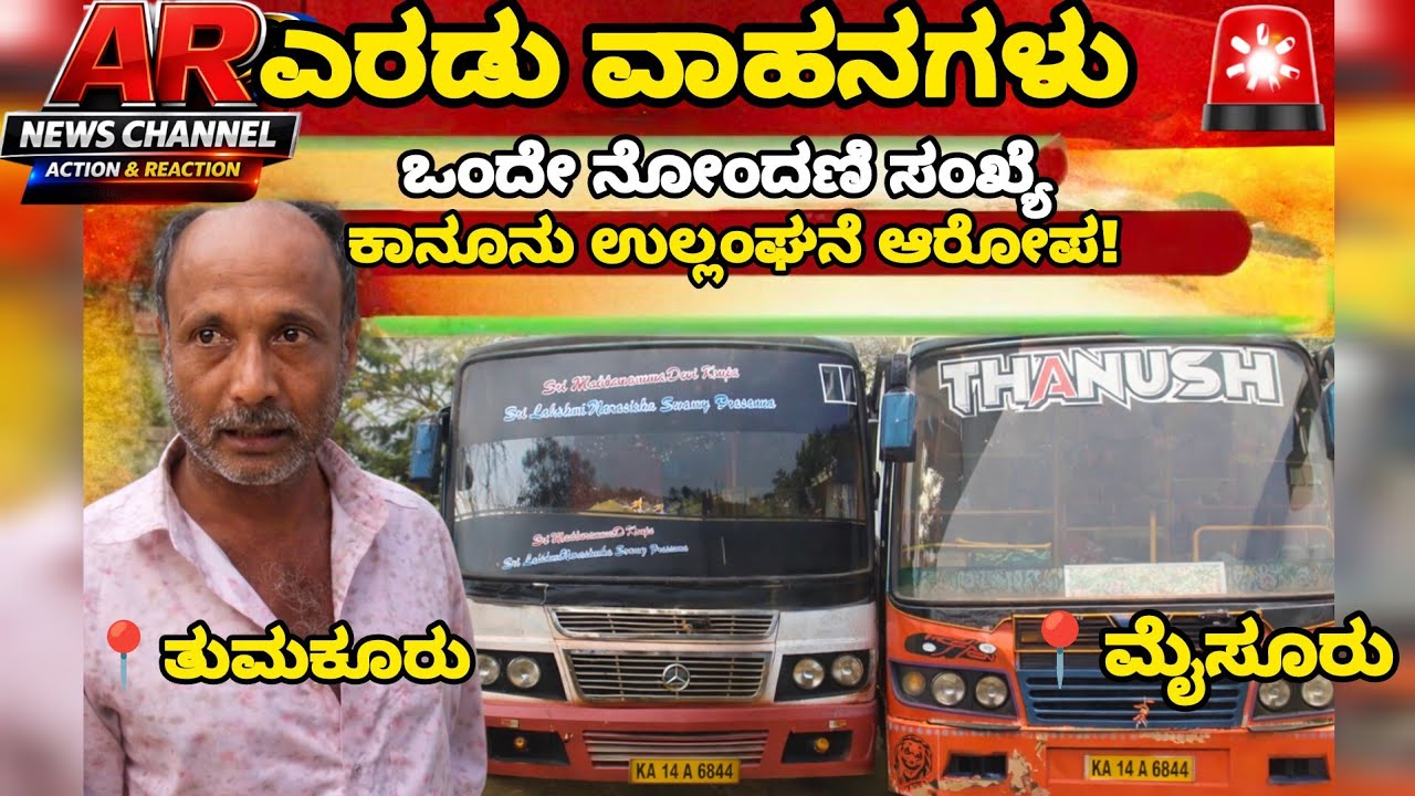 ಒಂದೇ ನೋಂದಣಿ ಸಂಖ್ಯೆ – ಎರಡು ವಾಹನಗಳು? | KA-14-A-6844 ಪ್ರಕರಣದಲ್ಲಿ ಭಾರಿ ಸಂಚಲನ | AR News 