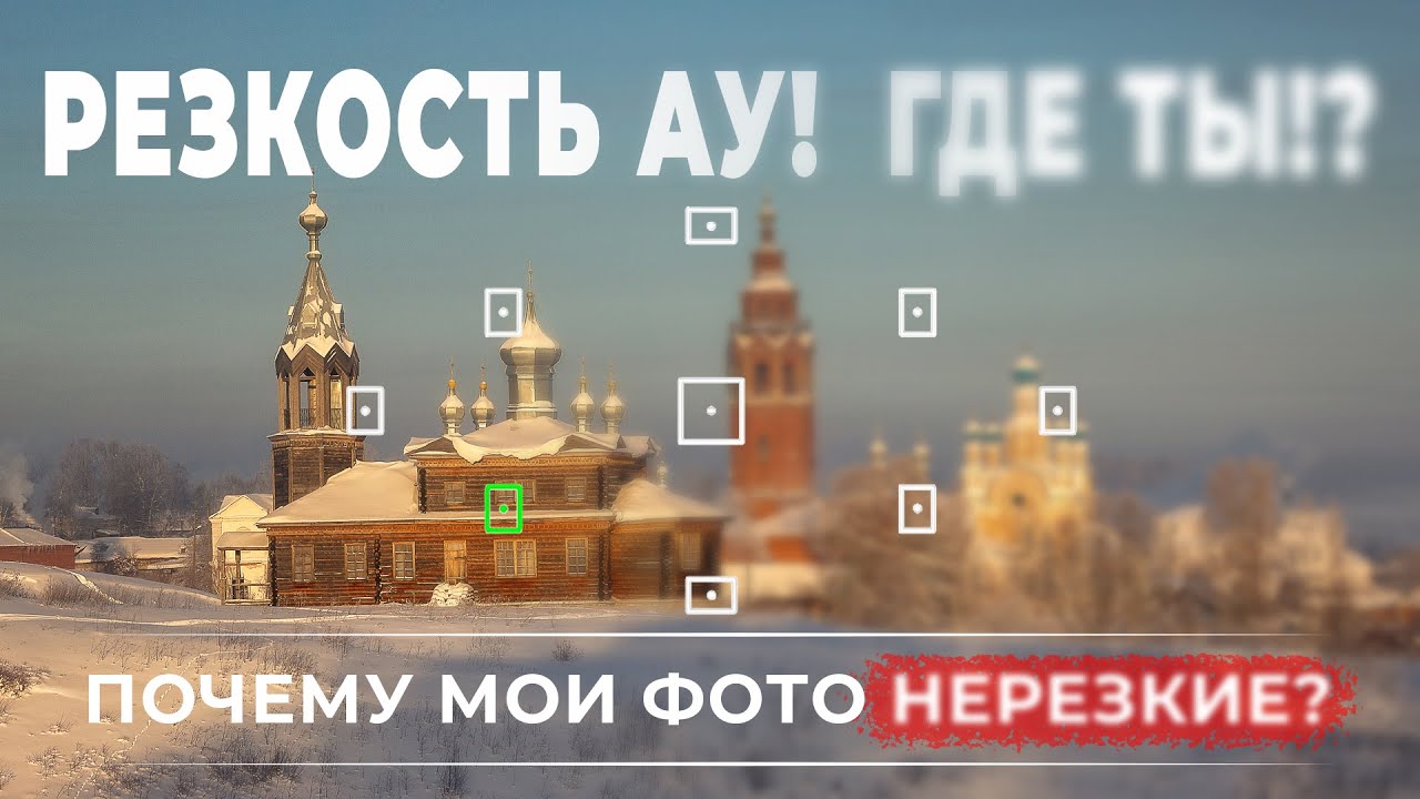 Резкость в фотографии или почему мои фото нерезкие