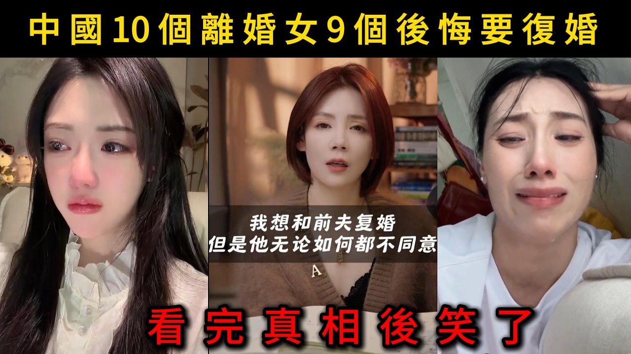中國10個離婚女9個後悔要復婚，看完真相後笑了！
