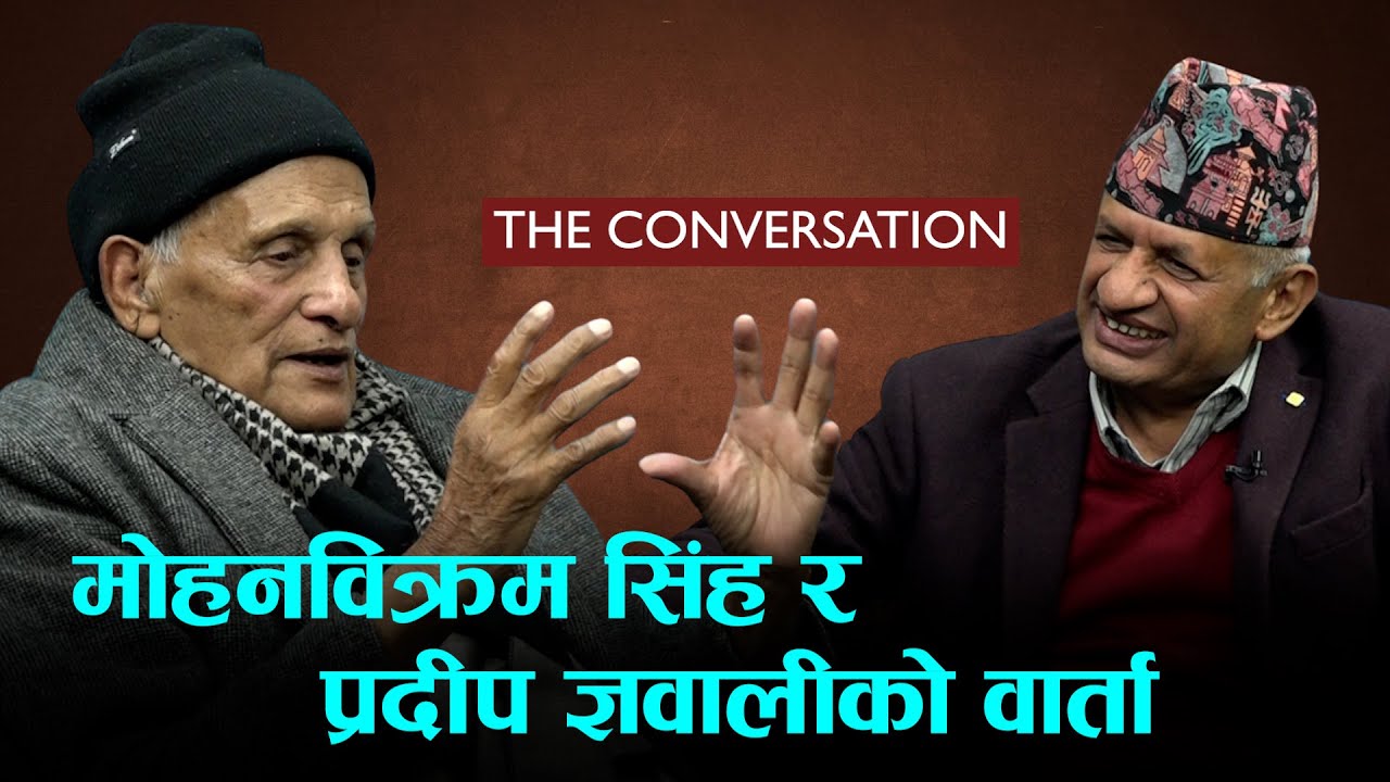 वामपन्थी राजनीतिका दुई चर्चित नेता | THE CONVERSATION- 33 | Mohan Bikram Singh | Pradeep Gyawali
