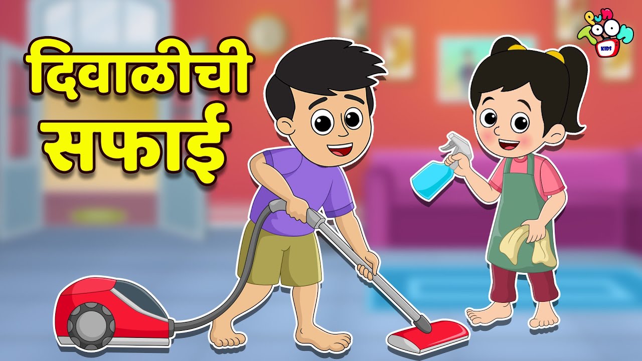 गट्टू-चिंकी आणि दिवाळीची सफाई | Diwali Safai | मराठी गोष्टी | Marathi Cartoon | PunToon kids Marathi