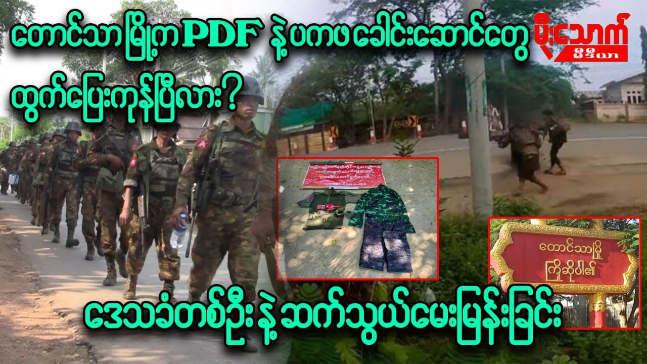 တောင်သာမြို့ရှိ PDFနဲ့ ပကဖ ခေါင်းဆောင်တွေထွက်ပြေးကုန်ပြီလား/ဒေသခံတစ်ဦး ဘာပြောထားသလဲ