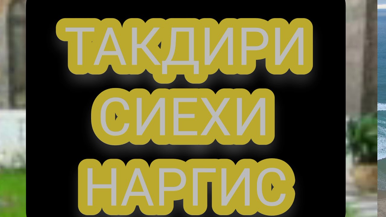 Такдири сиехи Наргис/киссаи вокеьи