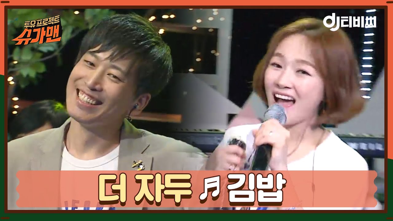 [DJ티비씨] 더 자두 - 김밥 ♬ #슈가맨 #DJ티비씨