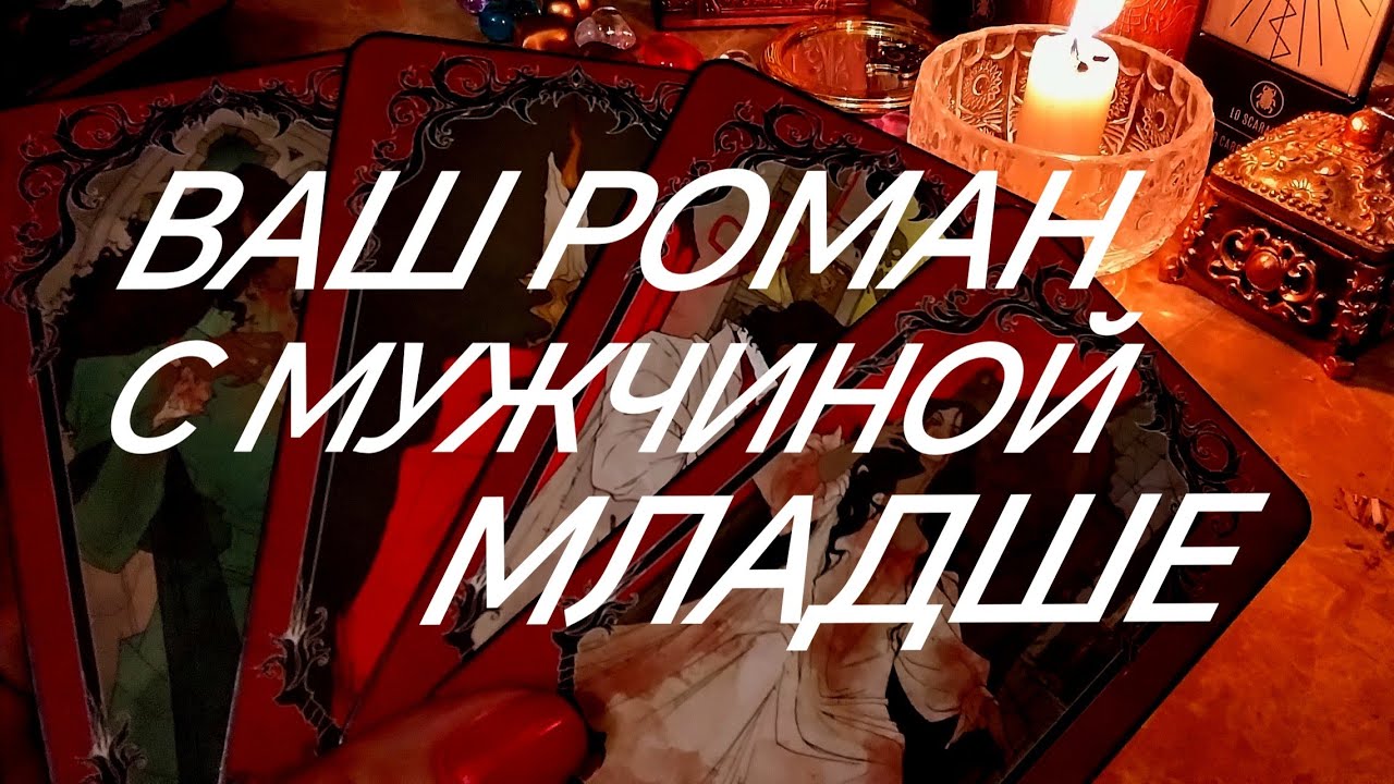 МУЖЧИНА МЛАДШЕ⁉️ТУТ ВСЕ ОТВЕТЫ И ПОЛНАЯ АНАЛИТИКА ОТНОШЕНИЙ‼️❣️ТАРО РАСКЛАД ОНЛАЙН ЗНАКИ СУДЬБЫ 911