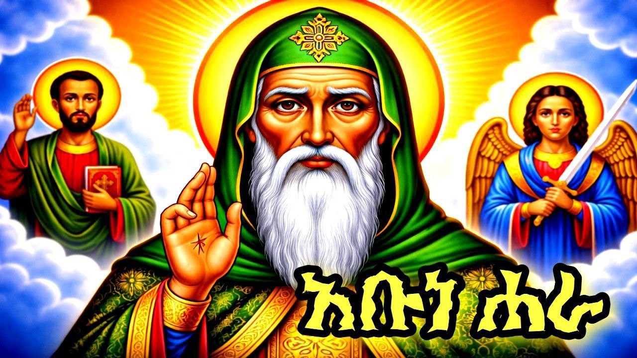 የአቡነ ሐራ ድንግል ገድልና ውዳሴ - መጋቢት 11 | የቅዱሳን በረከት