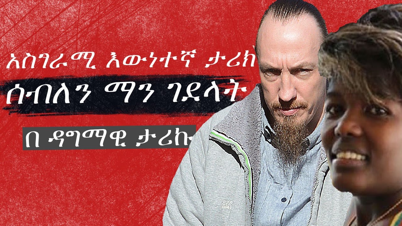 ሰብለን ማን ገደላት እጅግ አሳዛኝ ታሪክ እና አስገራሚ የፖሊስ ምርመራው