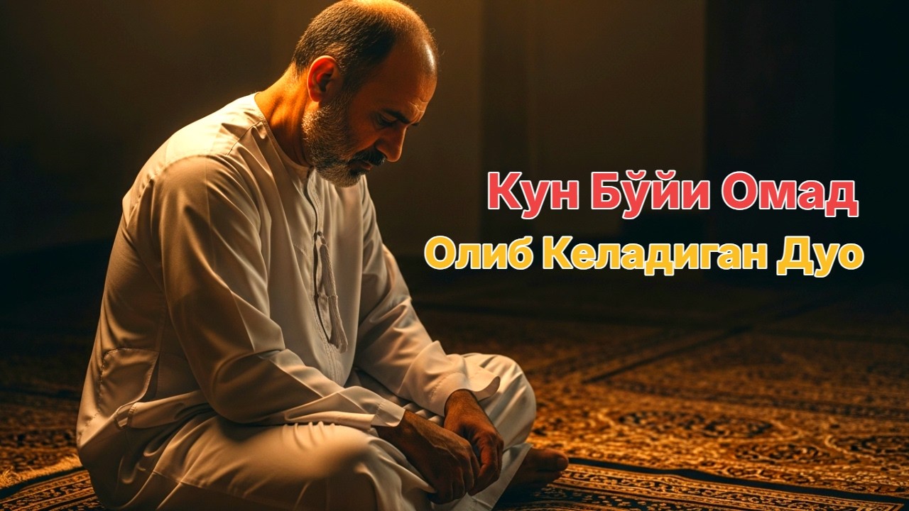Эрталаб Мужиза руй беради Бу дуони тингланг Бойлик Барака Шифо Соглиқ