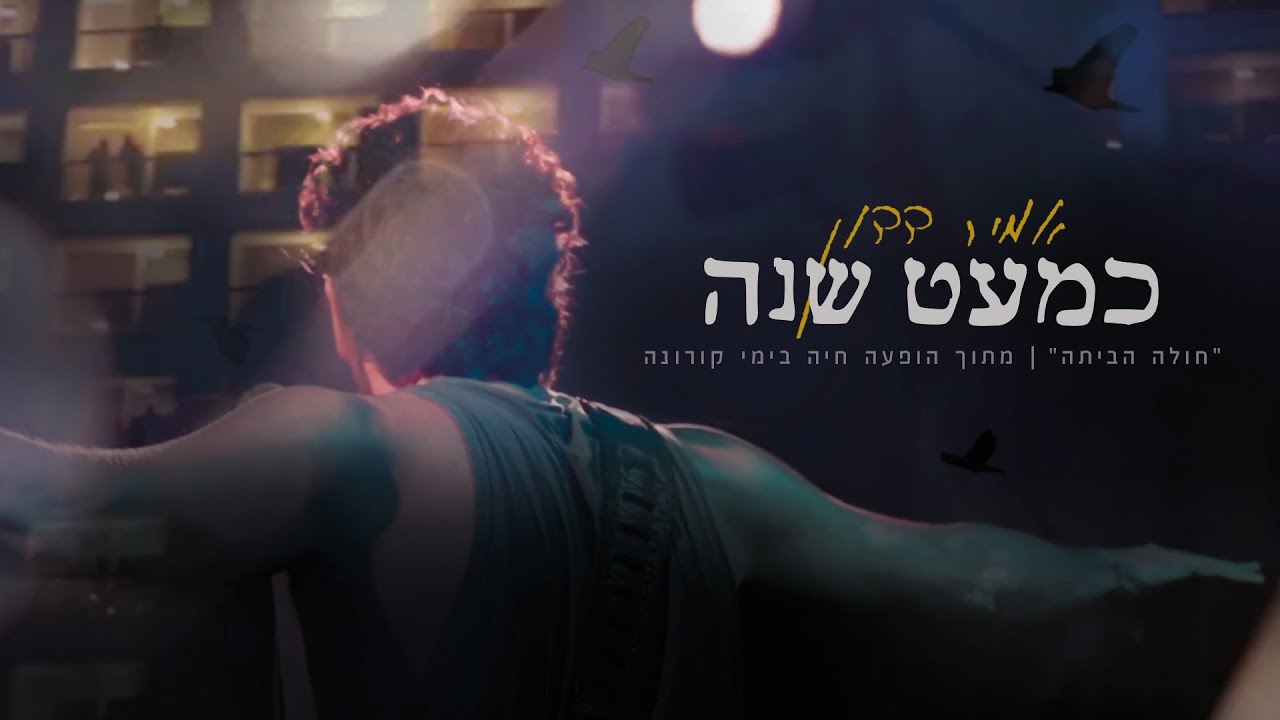 אמיר דדון - כמעט שנה (חולה הביתה)
