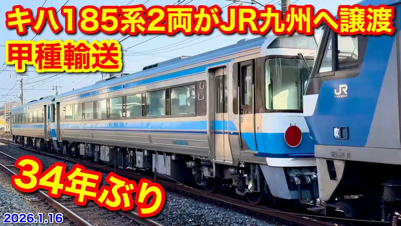 【JR四国のキハ185系2両が34年ぶりにJR九州へ譲渡 甲種輸送8863レ 2026.1.16】