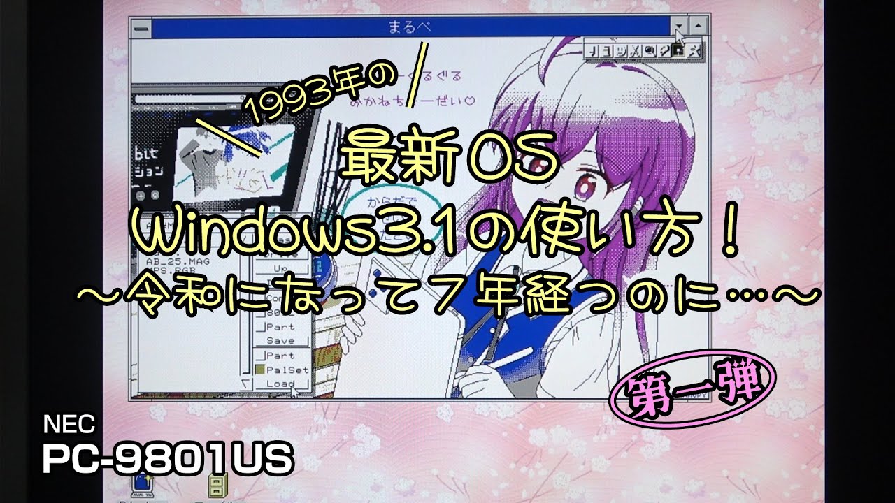1993年の最新OS Windows3.1の使い方！ ～令和になって７年経つのに…～　第一弾 #pc-98 #pc9801 #pc9821 #Windows3.1