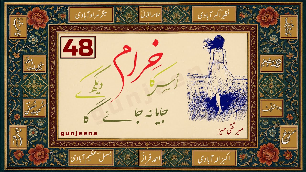 MEER TAQI MEER | Us Ka Khiram Dekh Ke Jaya Na Jayega | Ghazal #048 | Deewan e Awwal