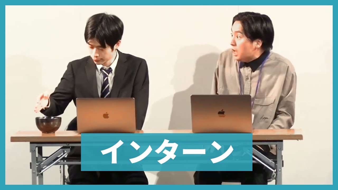 Gパンパンダ コント「インターン」（B）
