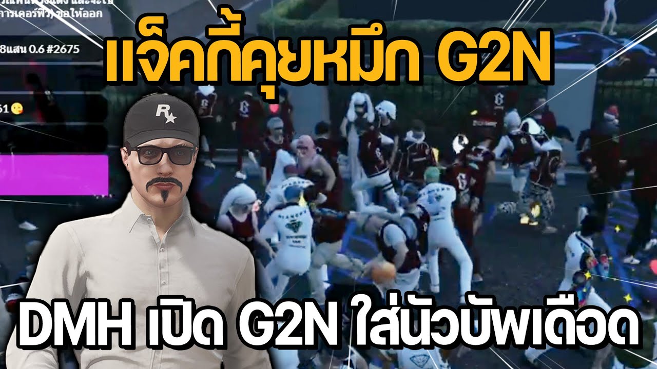 แจ็คกี้คุยหมึก G2N มีคนแหลมตั้ม DMH เปิด G2N ใส่กันนัวบัพกันเดือด | GTA STAR TOWN