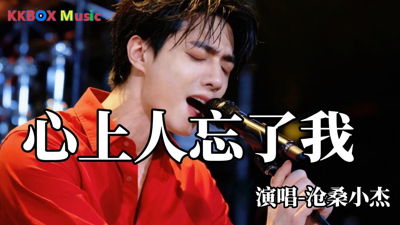 沧桑小杰 - 心上人忘了我（催泪版)『我们曾在可可托海许下的诺言，请你不要再等我再等我再等我。』 Super good MV|#歌曲 #翻唱| &rsquo;『動態歌詞MV&rsquo;』KKBOX Music