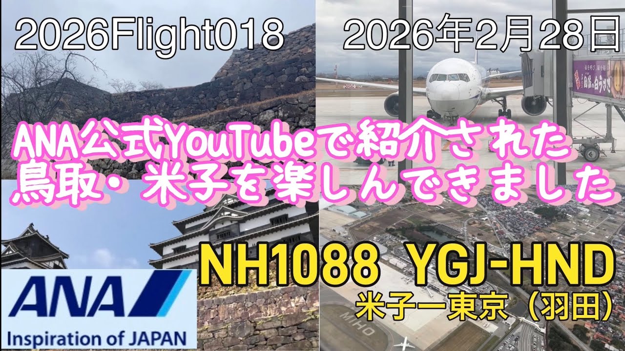 2026Flight018 米子〜東京（羽田）ANA1088便で鳥取・米子をANAクラウンプラザ米子ステイで楽しんでからの戻りフライト
