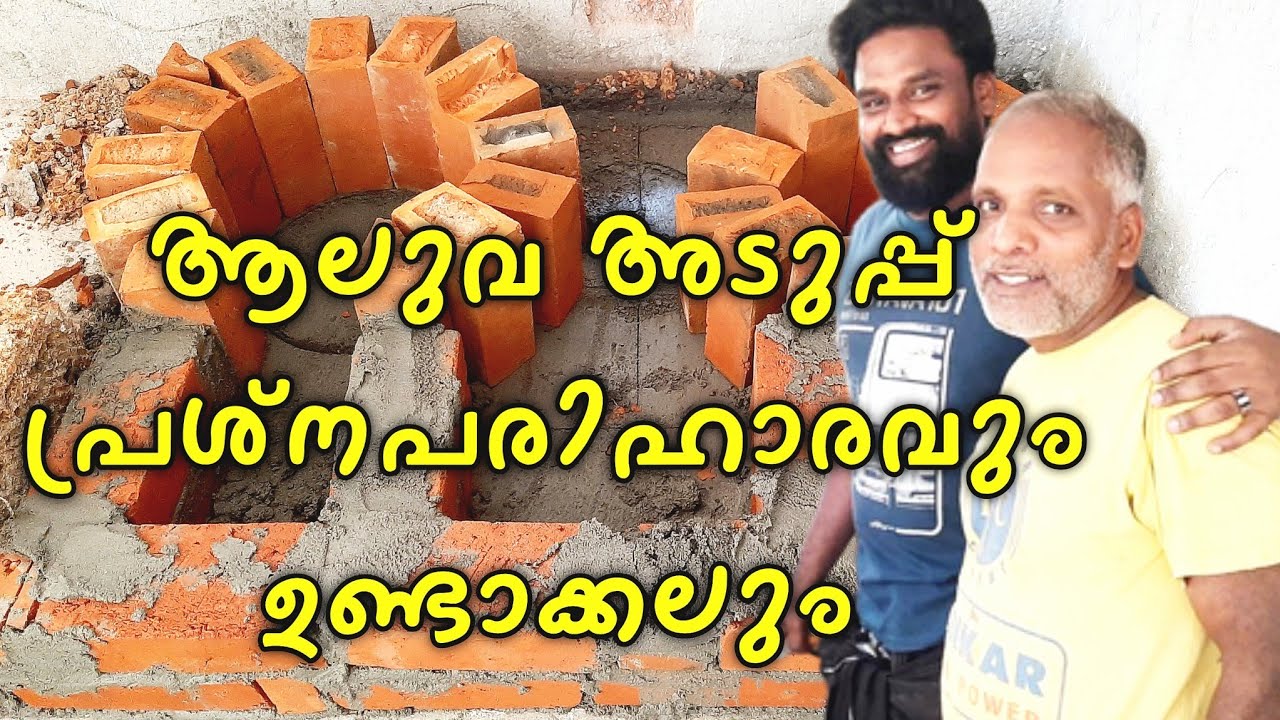 ആലുവ അടുപ്പ് പ്രശ്ന പരിഹാരവും 🧐 ഉണ്ടാക്കലും/aluva aduppu cleaning malayalam