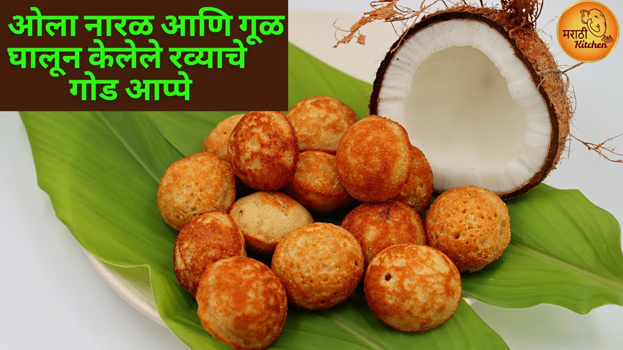 नारळी पौर्णिमा विशेष ओल्या नारळाचे गूळ घालून केलेले आप्पे | रवा नारळ आप्पे | Sweet Appe