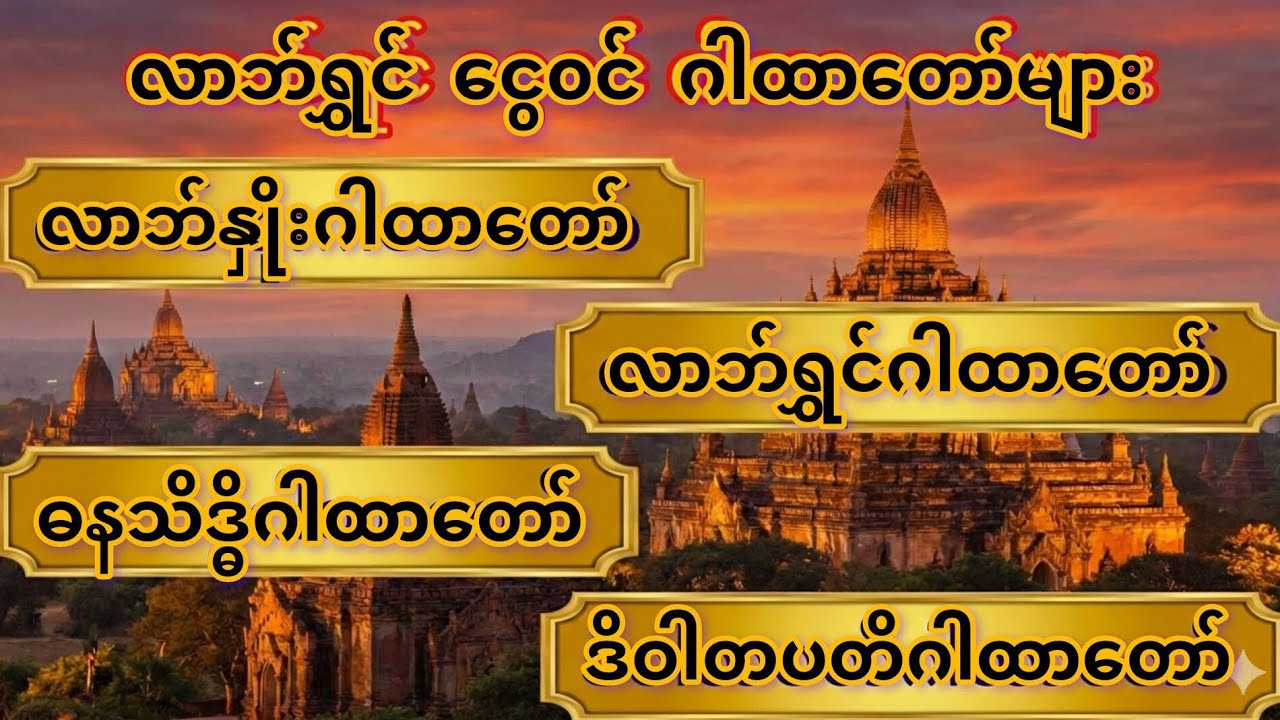 🙏🌸 လာဘ်ရွှင်ဂါထာတော်များ #လာဘ်နှိုးဂါထာတော် #လာဘ်ရွှင်ဂါထာတော် #ဓနသိဒ္ဓိဂါထာတော် #ဒိဝါတပတိဂါထာတော်🙏🌸