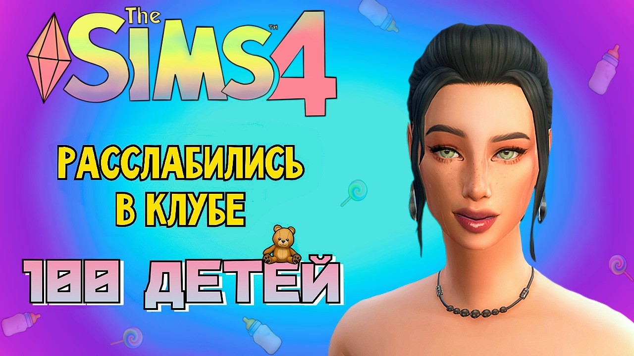 НОВЫЙ ОБРАЗ ДЕЙЗИ И ТУСОВКА В КЛУБЕ /// The Sims 4 - 100 Детей #142